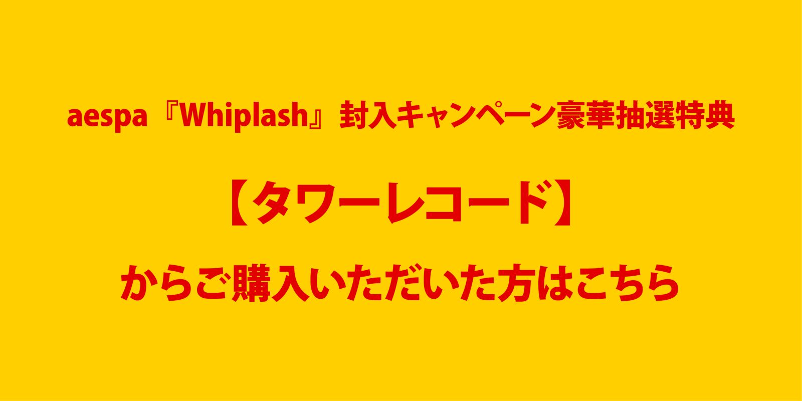 aespa『Whiplash』キャンペーン【タワーレコード】豪華抽選特典